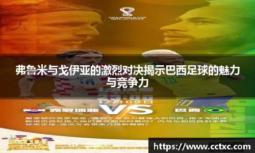 弗鲁米与戈伊亚的激烈对决揭示巴西足球的魅力与竞争力