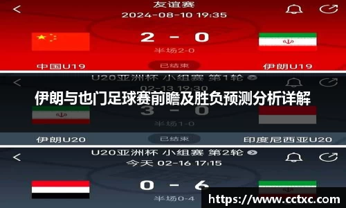 伊朗与也门足球赛前瞻及胜负预测分析详解