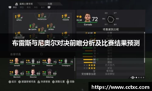 布雷斯与尼奥尔对决前瞻分析及比赛结果预测
