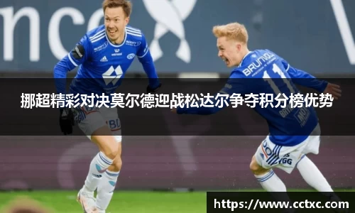 挪超精彩对决莫尔德迎战松达尔争夺积分榜优势