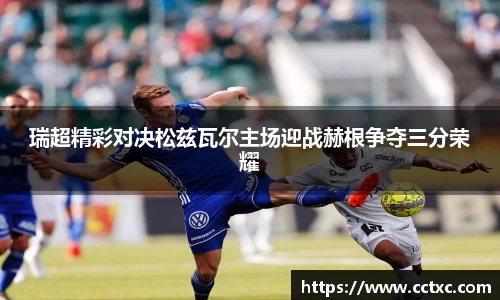 瑞超精彩对决松兹瓦尔主场迎战赫根争夺三分荣耀